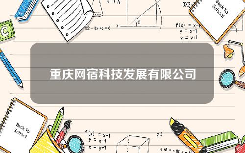 重庆网宿科技发展有限公司(网宿科技是一家什么样的公司)